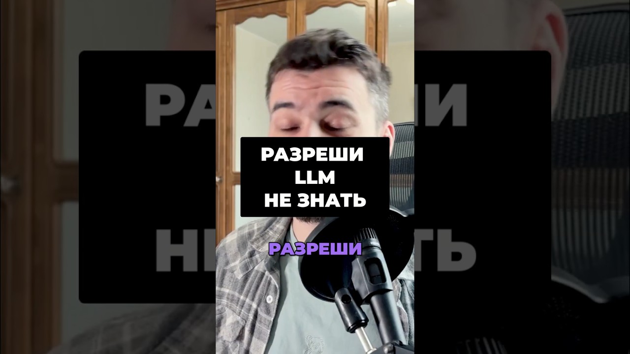 Я не знаю: как нейронка перестанет галлюцинировать? #shorts