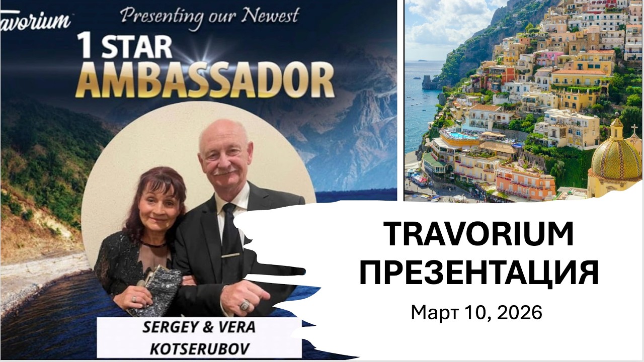Travorium презентация Сергей и Вера Коцерубов, Март 10, 2026