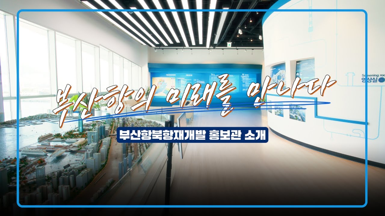 부산항의 미래를 만나다🚢 | 부산항북항재개발 홍보관 소개