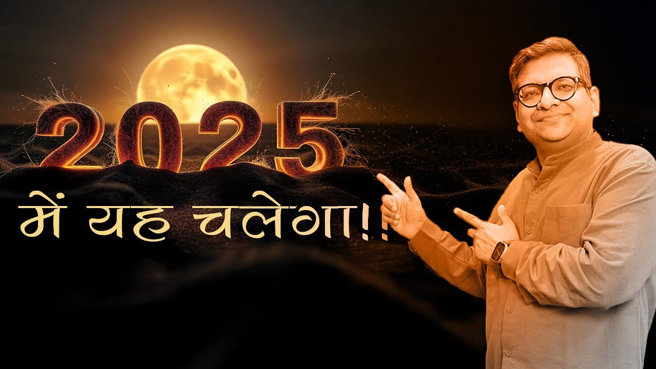 2025 में यह चलेगा !!
