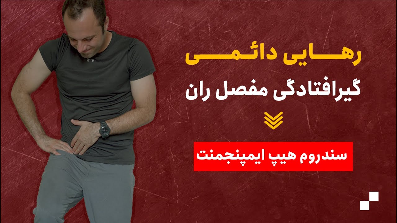 رهایی از درد سندروم گیرافتادگی مفصل ران با حرکات اصلاحی (هیپ ایمپینجمنت)