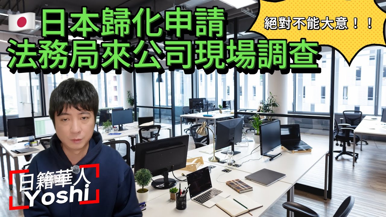 【🇯🇵移民日本】日本歸化公司調查詳解，不可以大意的環節！Yoshi親身經歷｜日本留學｜日本歸化｜日本永住｜日本生活｜日本打工