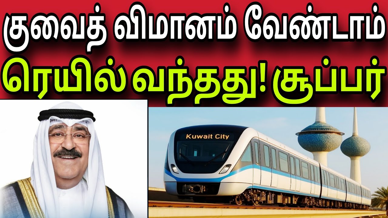 குவைத் ரெயில் வந்தது 😍✈️😍 | விமானம் தேவை இல்லை 😍✈️😍 | kuwait tamil news | ziashanawaz |