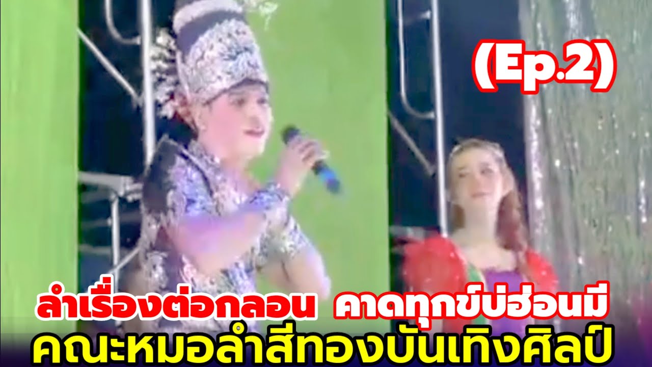 Ep.2 ลำเรื่องต่อกลอน คาดทุกข์บ่อฮ่อนมี พระเอกลูกแคนแมนสิน คณะหมอลำสีทองบันเทิงศิลป์