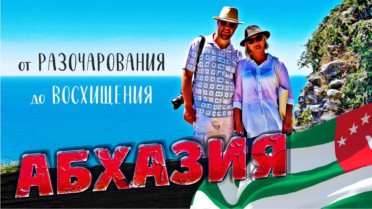 АБХАЗИЯ от РАЗОЧАРОВАНИЯ до ВОСХИЩЕНИЯ!!!