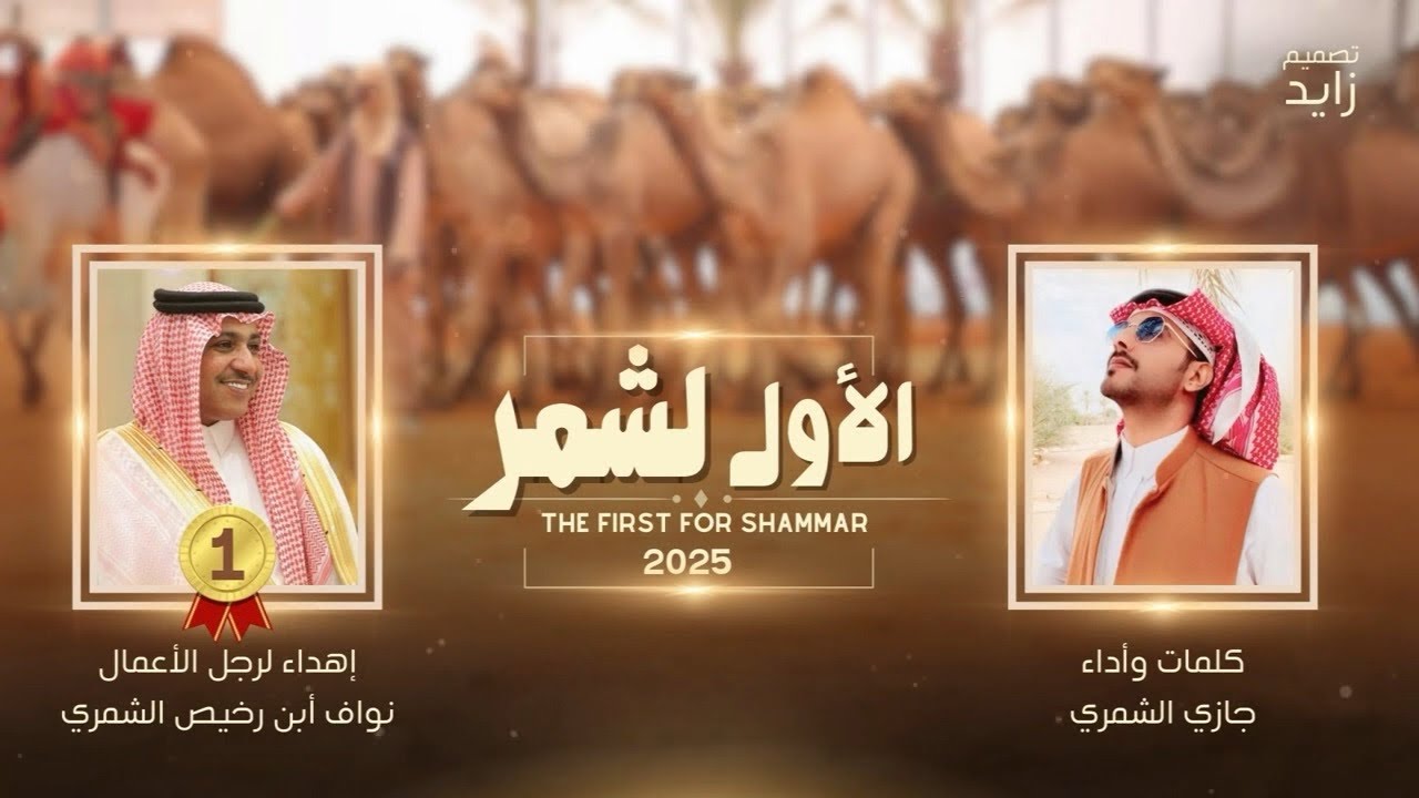 الاول لشمر النوماس اهداء لرجل الاعمال نواف ابن رخيص الشمري كلمات واداء جازي الشمري 2024 حصرياً