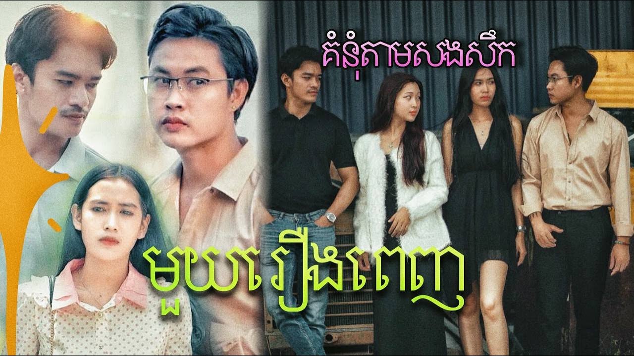 គំនុំតាមសងសឹក / មួយរឿងពេញ / A full story