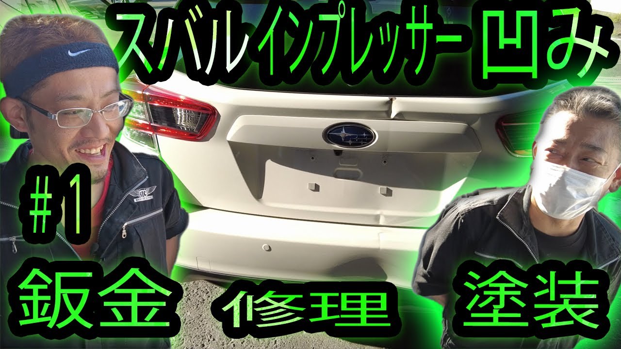 【SUBARUインプレッサー】いつもの鈑金塗装修理　＃１