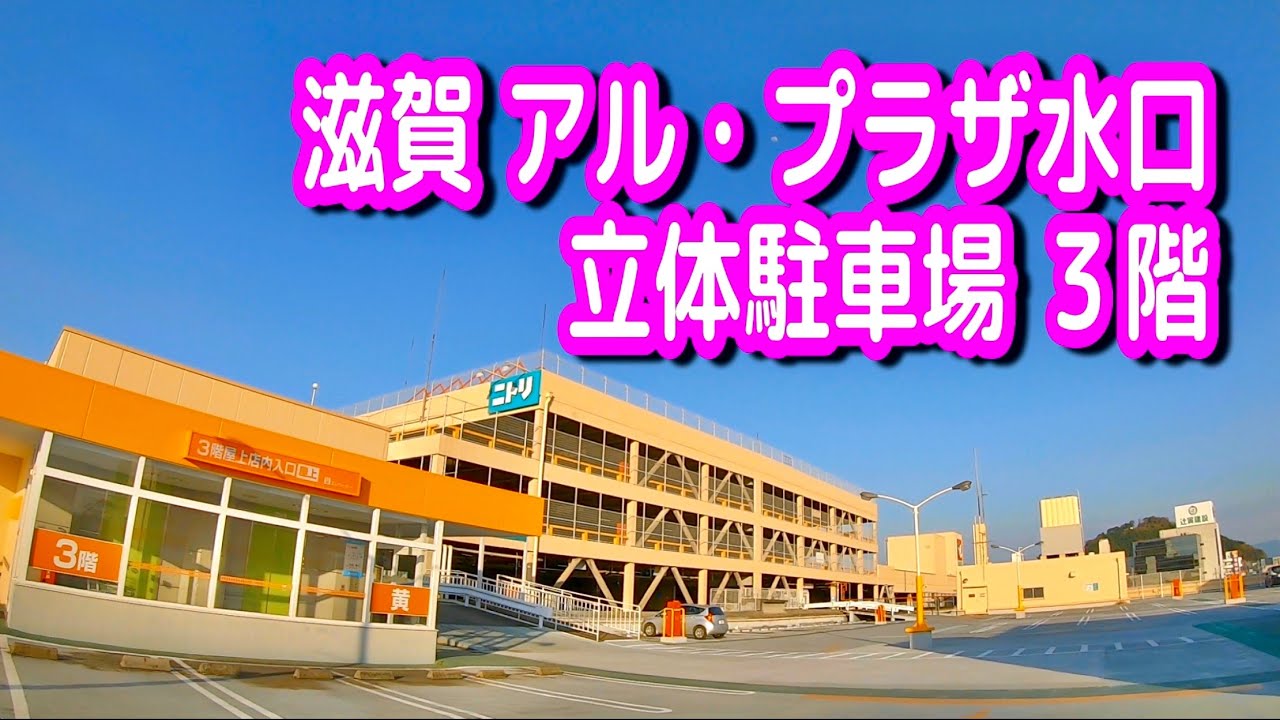 【駐車場動画】滋賀 アル・プラザ水口 立体駐車場 ３階