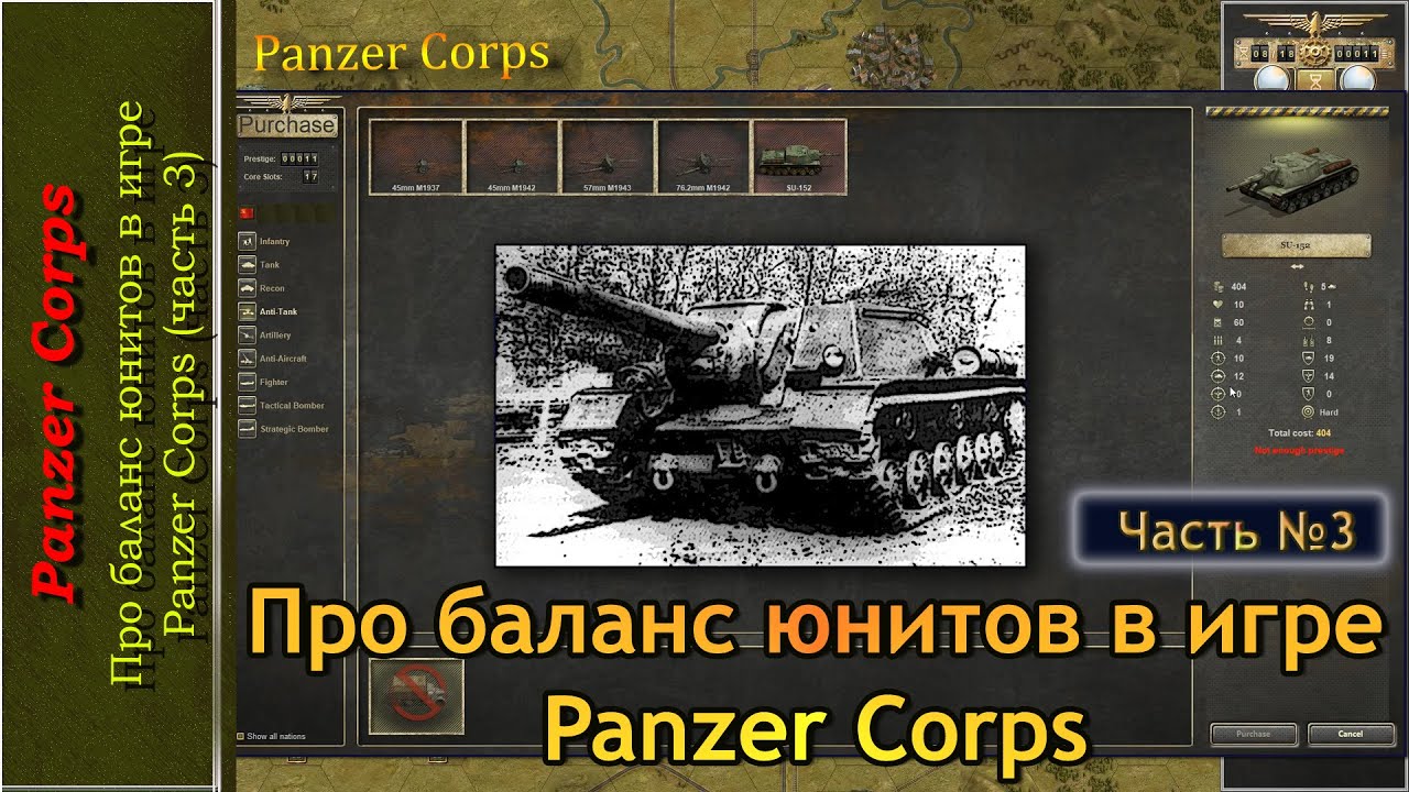 Про баланс юнитов в игре Panzer Corps (часть 3)
