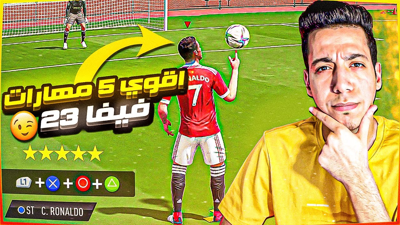 اقوي مهارات فيفا 23 🎮 🔥| مهارات خارقة تحسم مباريات 🔥| فيفا 23 | FIFA 23 SKILLS