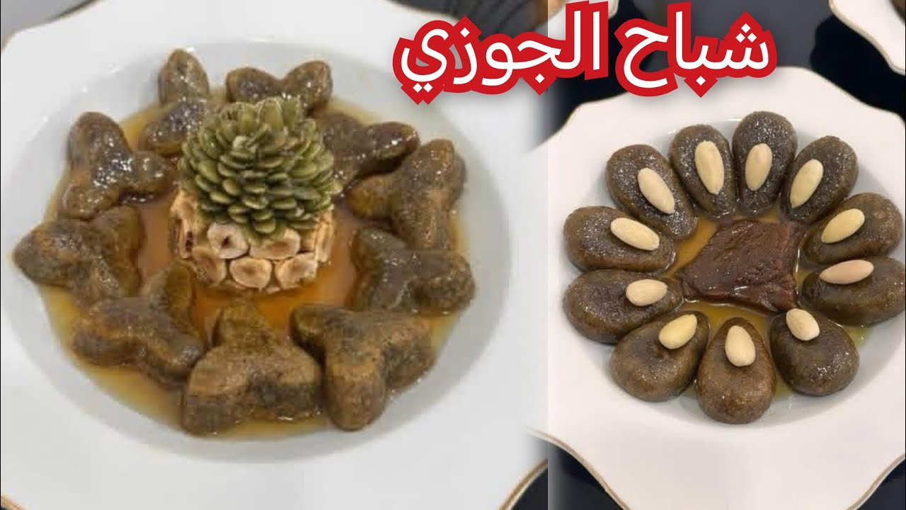 شباح الجوزي عملتهالكم من الألف للياء مرقة تجي كي الذهب