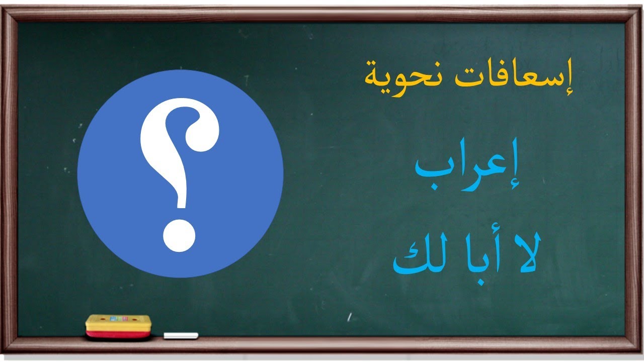 إعراب لا أبا لك | إسعافات نحوية |6|