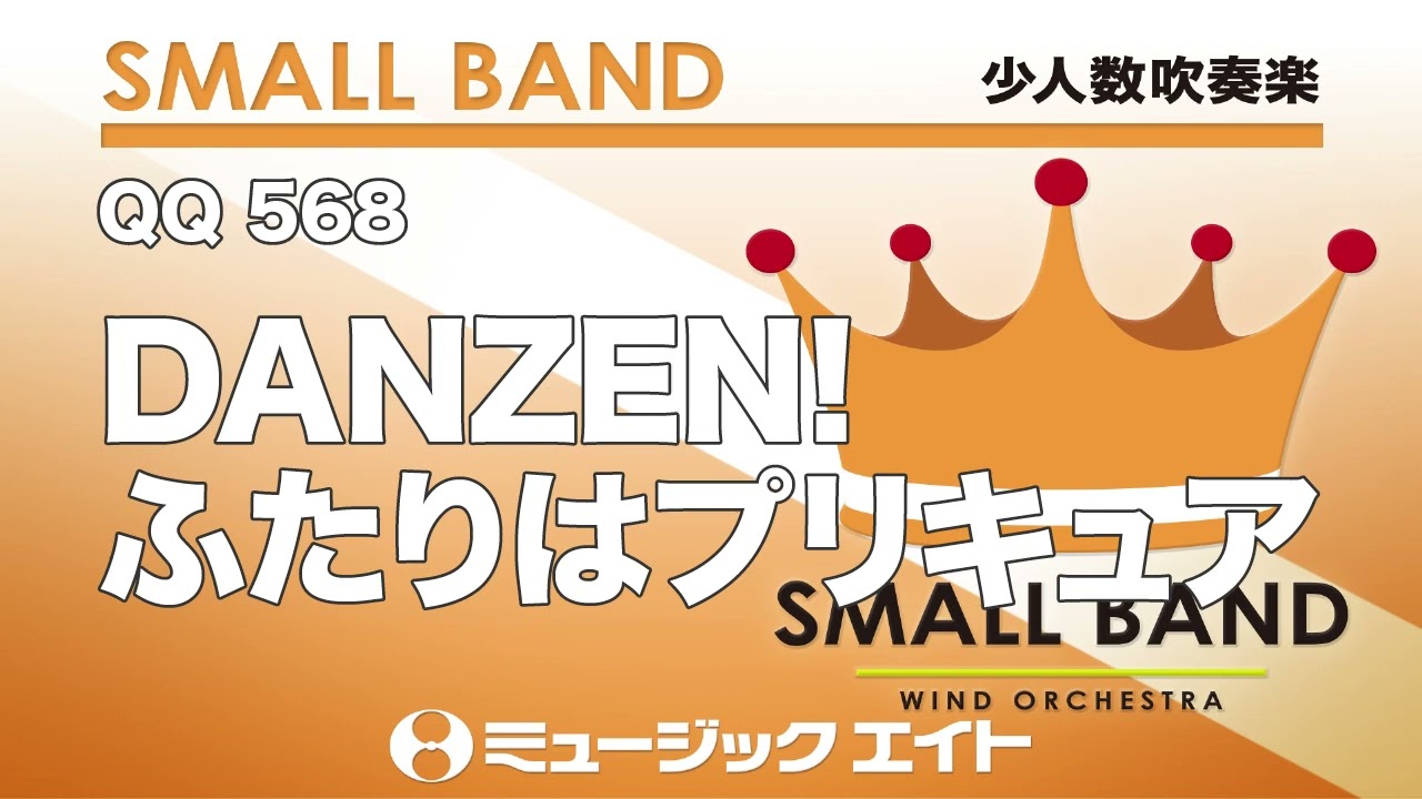 《少人数吹奏楽》DANZEN!ふたりはプリキュア