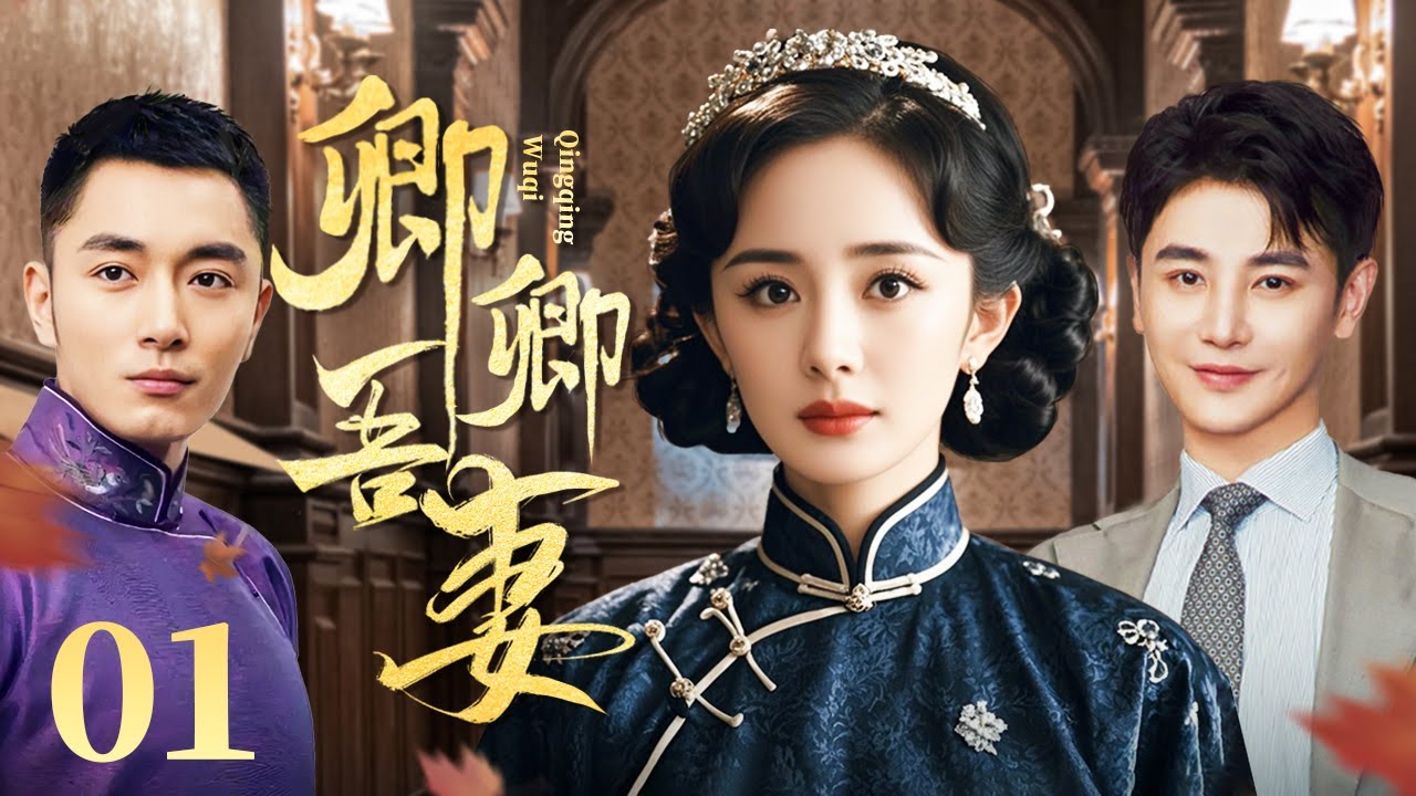 卿卿吾妻 01（杨幂/李东学/孙坚/王琳/田丽)