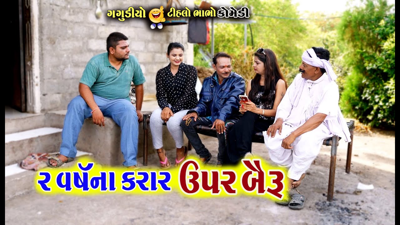 ૨ વર્ષ ના કરાર ઉપર બૈરુ | karar Upar bayru | Gagudiya ni Comedy & Tihlo Bhabho | Gujarati Comedy