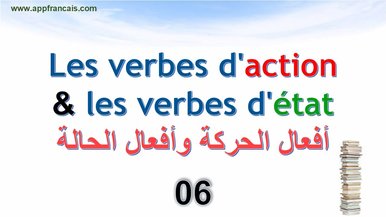 الدرس 06 :  Les verbes d'action et les verbes d'état