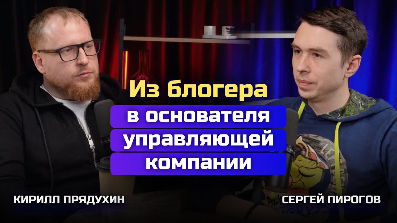Сергей Пирогов. Invest Heroes. Путь из блогера в основателя управляющей компании и инвест фондов.