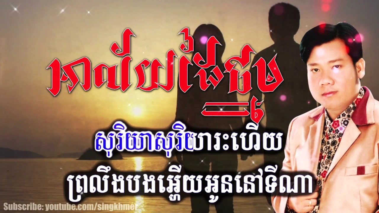 អាល័យដៃថ្នម [HD+Lyric] ផាន សុផាត