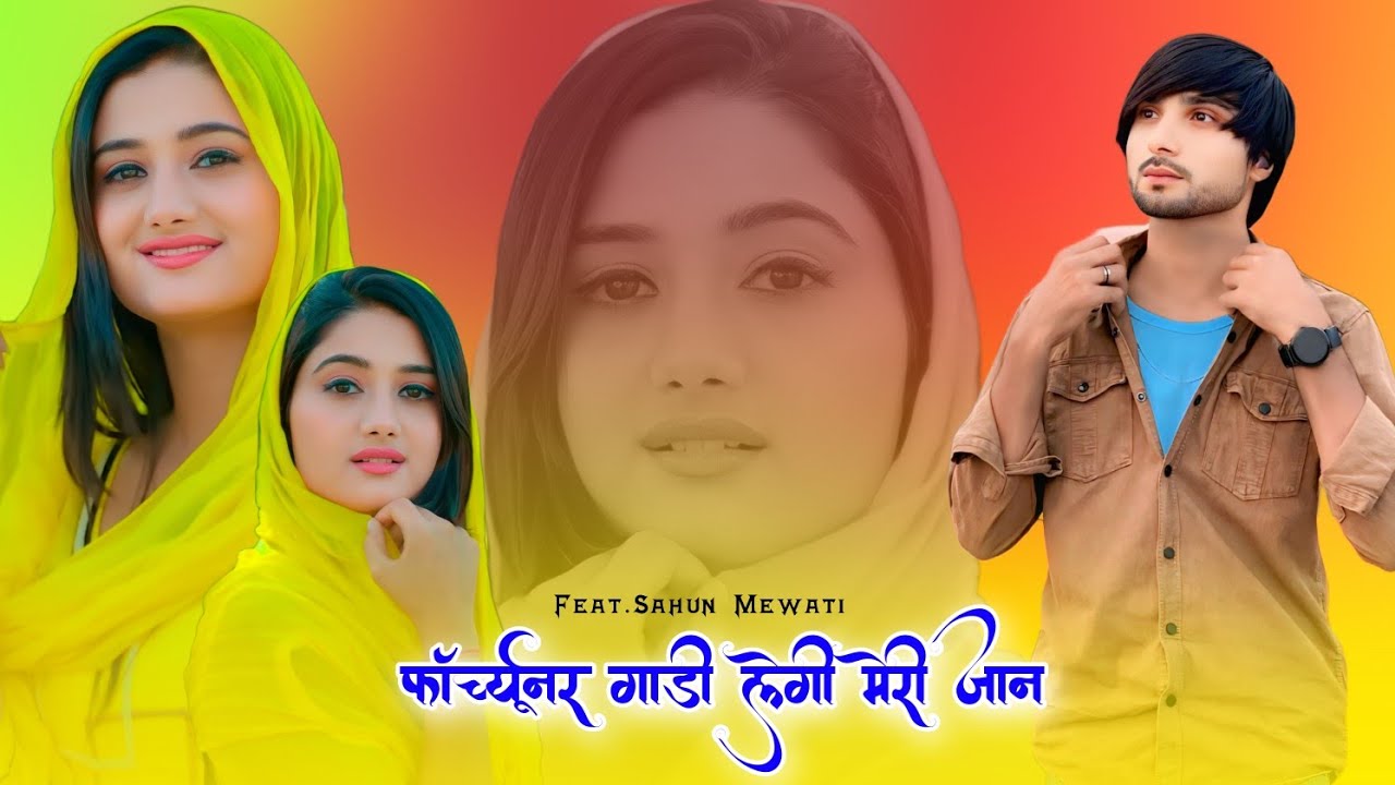 फॉर्च्यूनर लेगी मेरी जान ( Full video) Sahun Khan Sabba Dancer||Sahil dotana New Mewati 2025