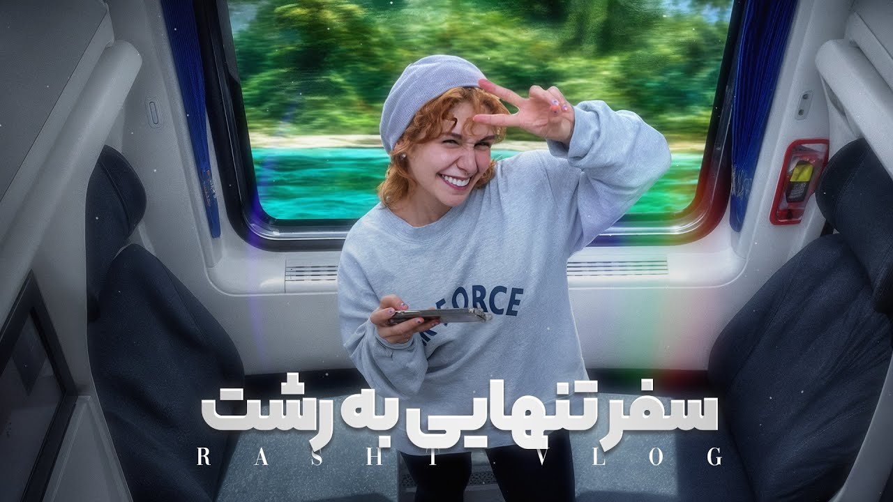 Solo trip to Rasht | !چی شد تنها رفتم رشت؟