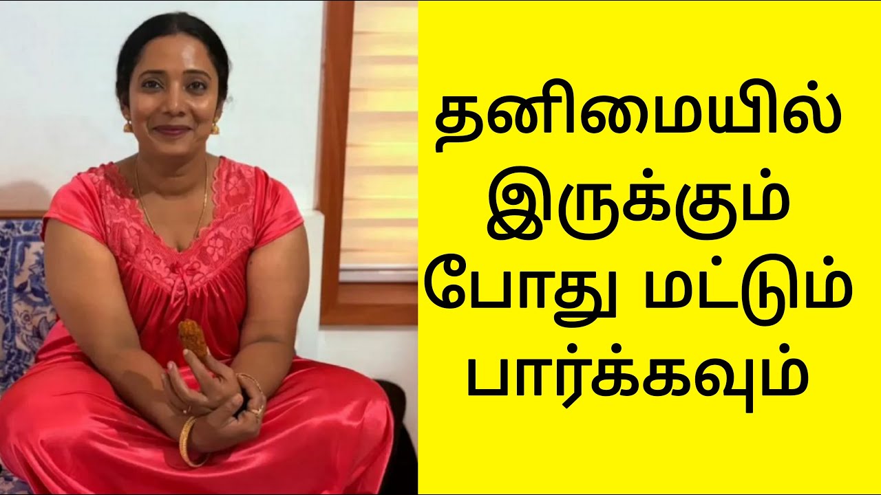 தனிமையில் இருக்கும் போது மட்டும் பார்க்கவும்