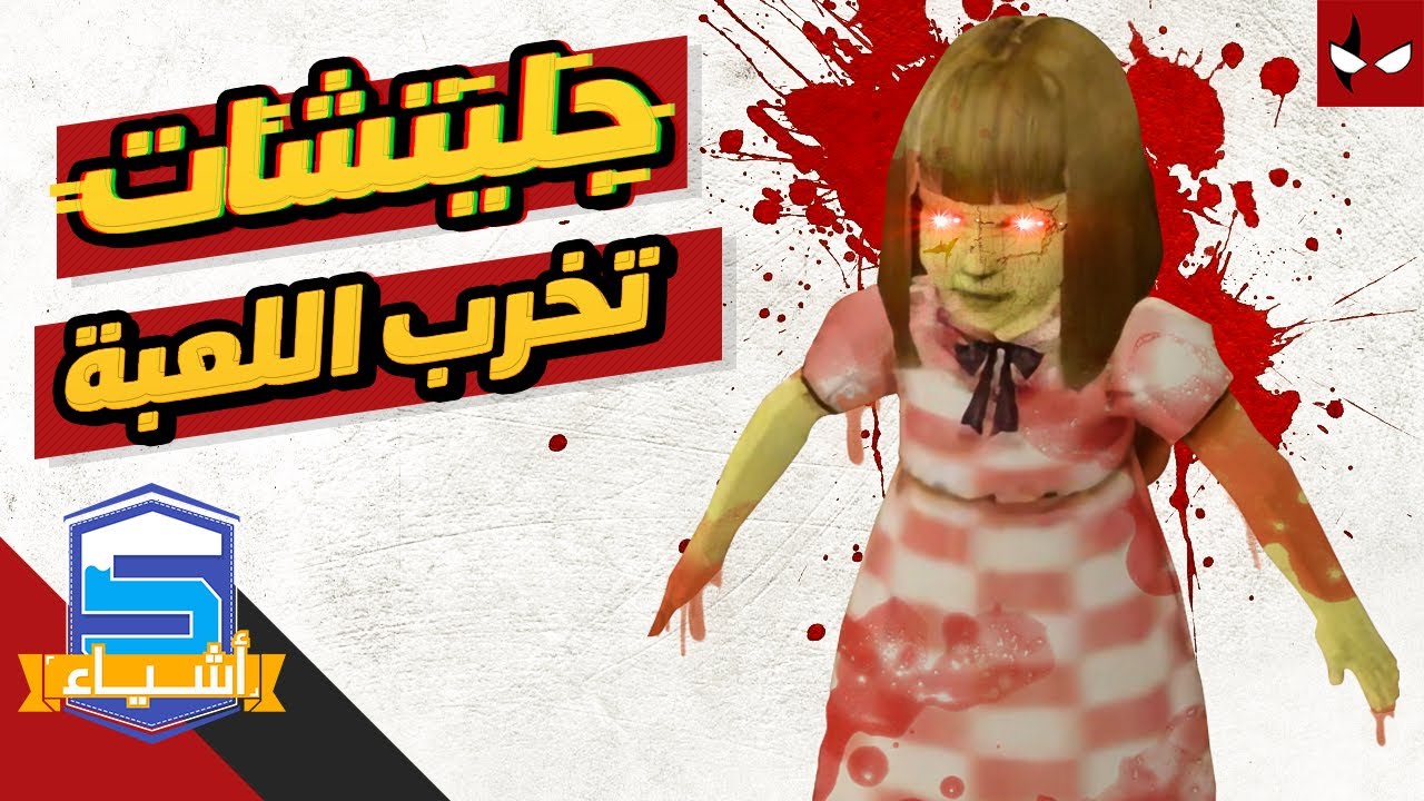 خمس جليتشات تخرب عليك اللعبة الجزء الثاني