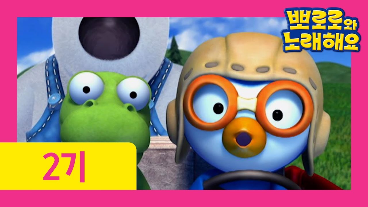 [뽀로로와 노래해요 2기] 13화 붕붕붕 붕붕붕(Vroom Vroom Vroom) | 클래식동요