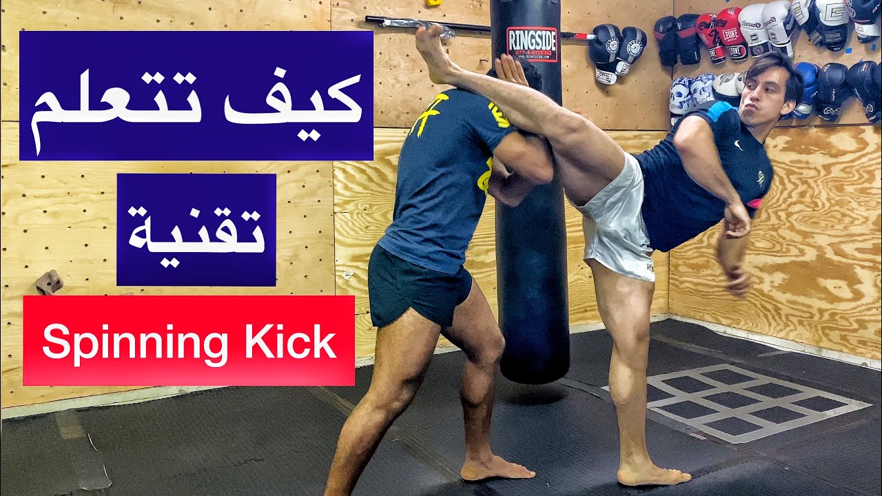 كيف تتعلم تقنية Spinning High Kick من البدية وكأنك محترف