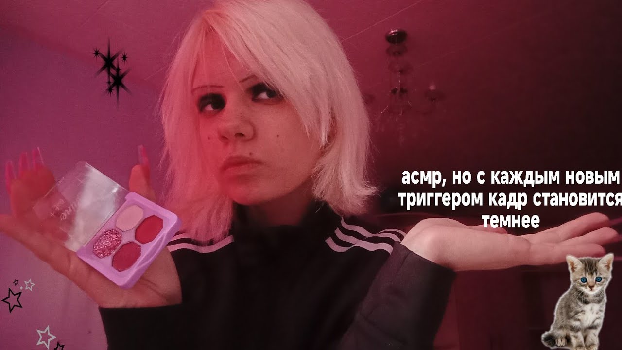асмр, но с каждым новым триггером кадр становится темнее 😛 asmr visual triggers 