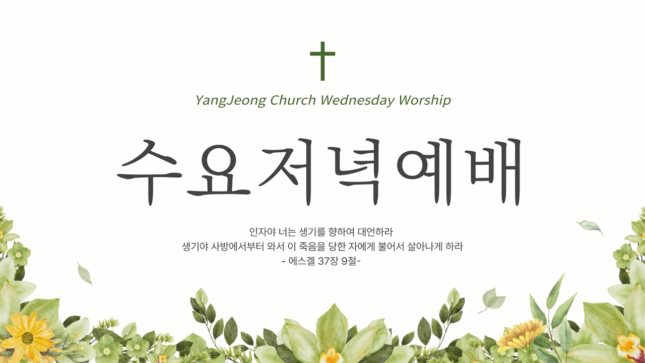 [양정교회] 2026년 2월 25일 수요저녁예배/김재정 선교사(GMS, 태국)