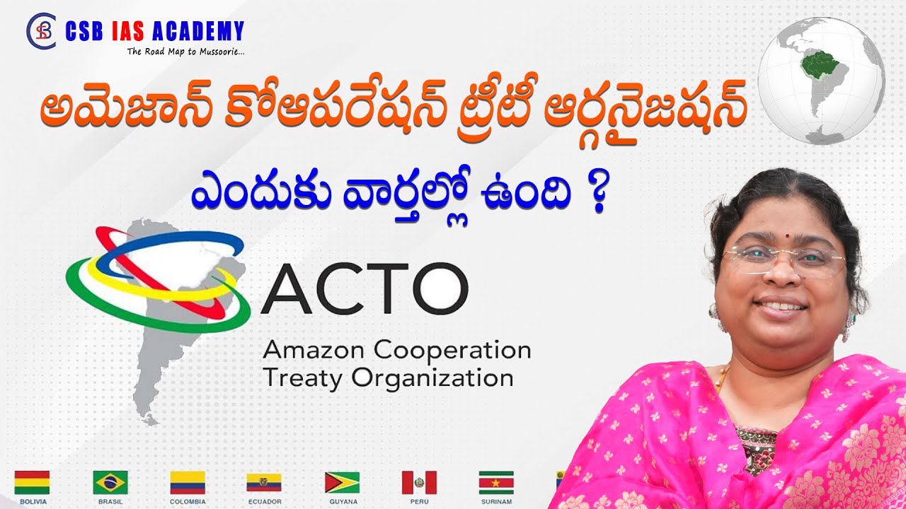 అమెజాన్ కోఆపరేషన్ ట్రీటీ ఆర్గనైజషన్  ఎందుకు వార్తల్లో ఉంది ? #amazon #rainforest #protect #brasil