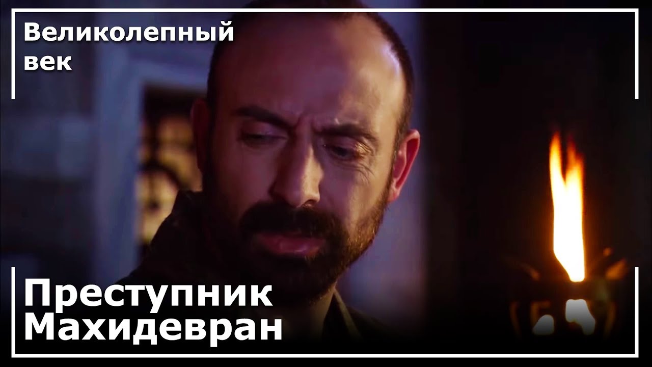 Султан Сулейман понял, что преступником является Махидевран | Великолепный век