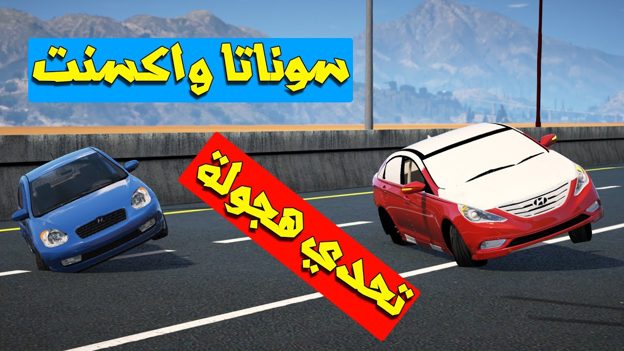تحدي بين سوناتا واكسنت (راعي الاكسنت الكذاب) شوف وشصار!!؟
