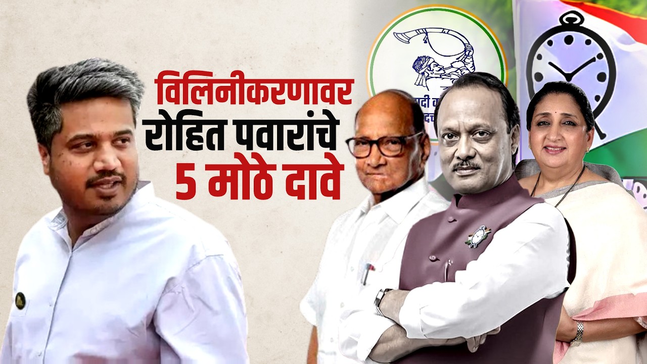 NCP चं विलिनीकरण होणार होतं, Amol Kolhe प्रदेशाध्यक्ष होणार होते? Rohit Pawar यांचा दावा | NDTVमराठी
