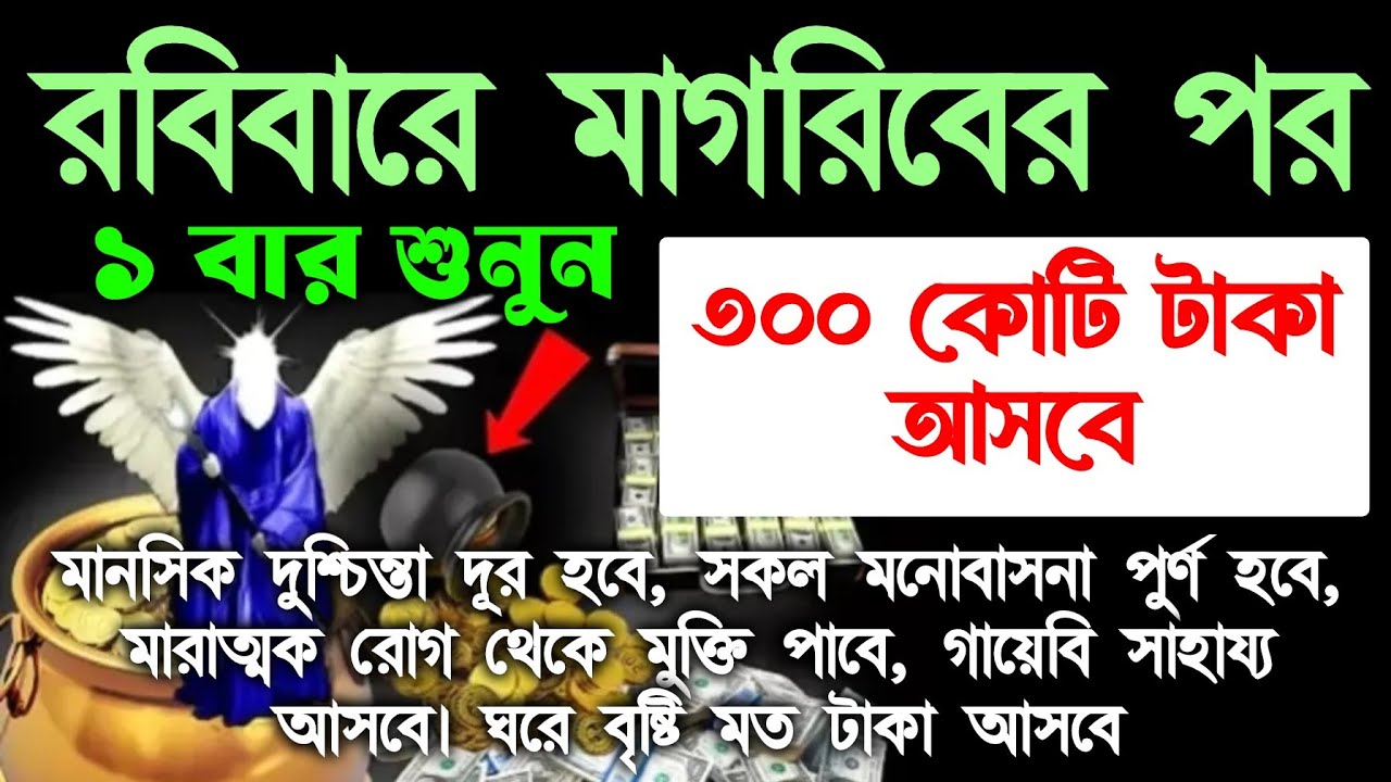 আজ রবিবার মাগরিবের পর সুরাটি শুধুমাত্র ১ বার শুনুন। ঘরে জোয়ারের মত টাকা আসবে। সকল আশা পুরন হবে 