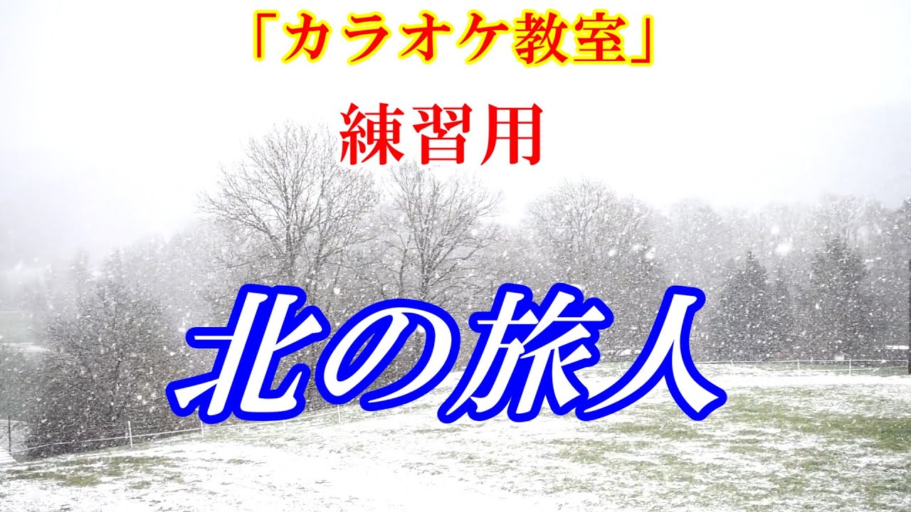 【シニアカラオケ教室】北の旅人　石原裕次郎「カラオケ練習用　歌唱あり」テレビで見た弦哲也さんのギター伴奏だけのカラオケです　※「北の旅人　歌い方解説動画」↓URL　参考にしてみて下さい　講師：末光