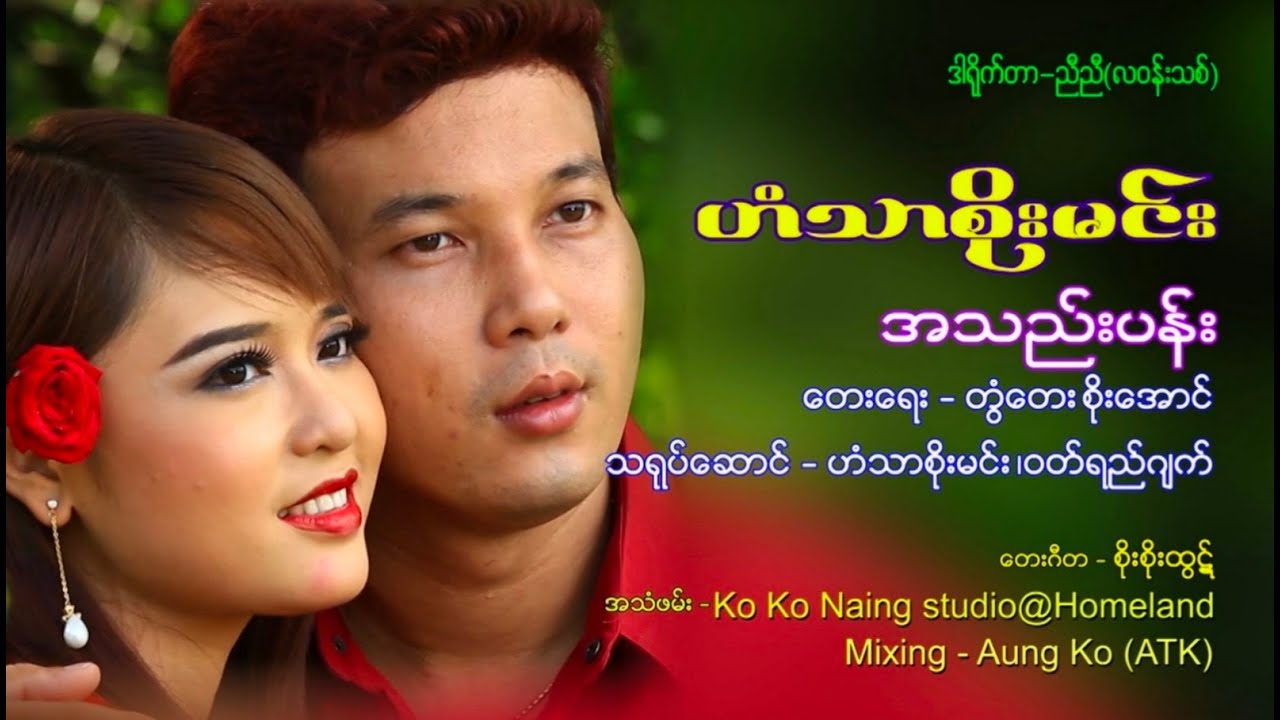 ဟံသာစိုးမင်း - အသည်းပန်း(Official MV)