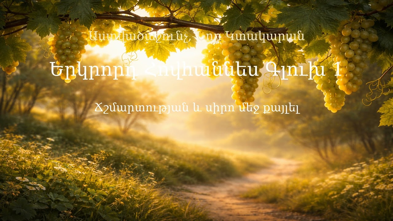 Բ Հովհաննես | 2 John | 2 Иоанна