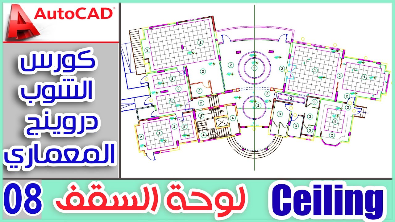 The easiest way to draw Ceiling Plan  - اسهل طريقة لرسم لوحة الاسقف