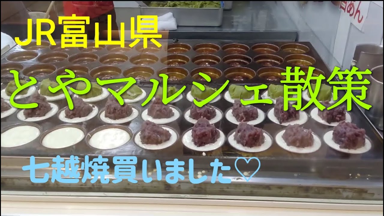 とやマルシェを歩く＆七越焼購入　富山駅