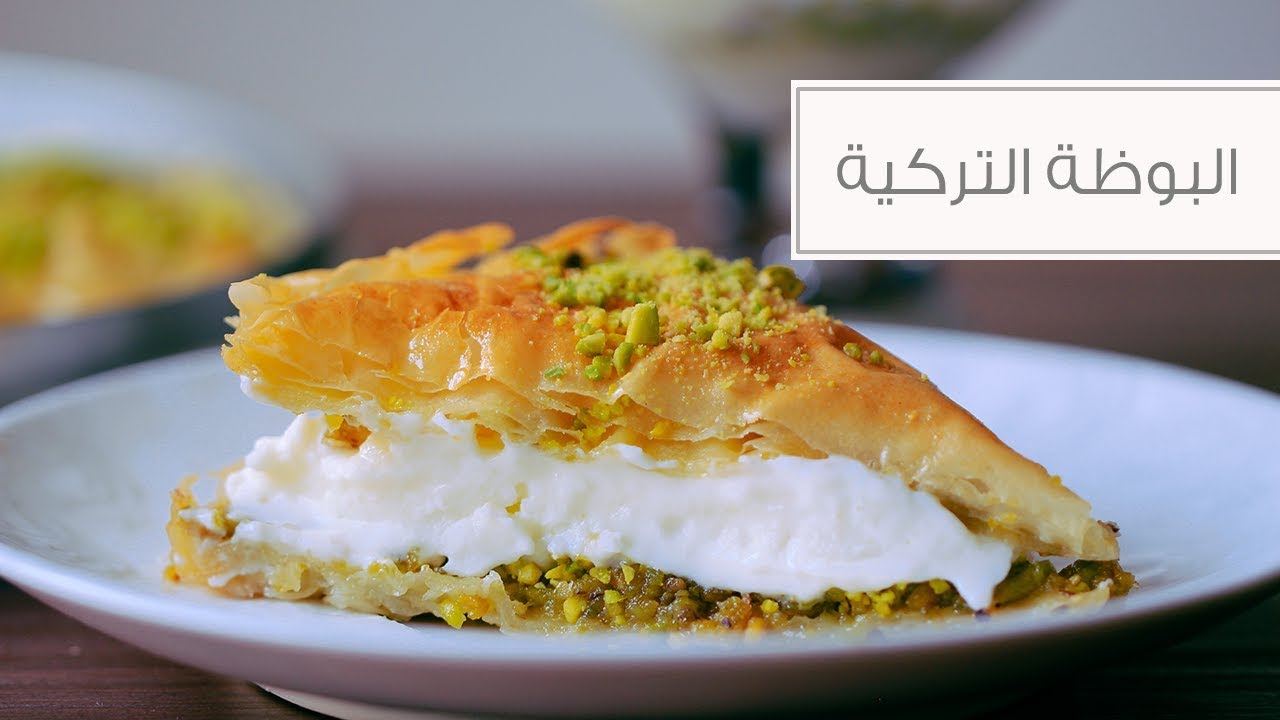 البوظة التركية ( الداندورما ) مع البقلاوة