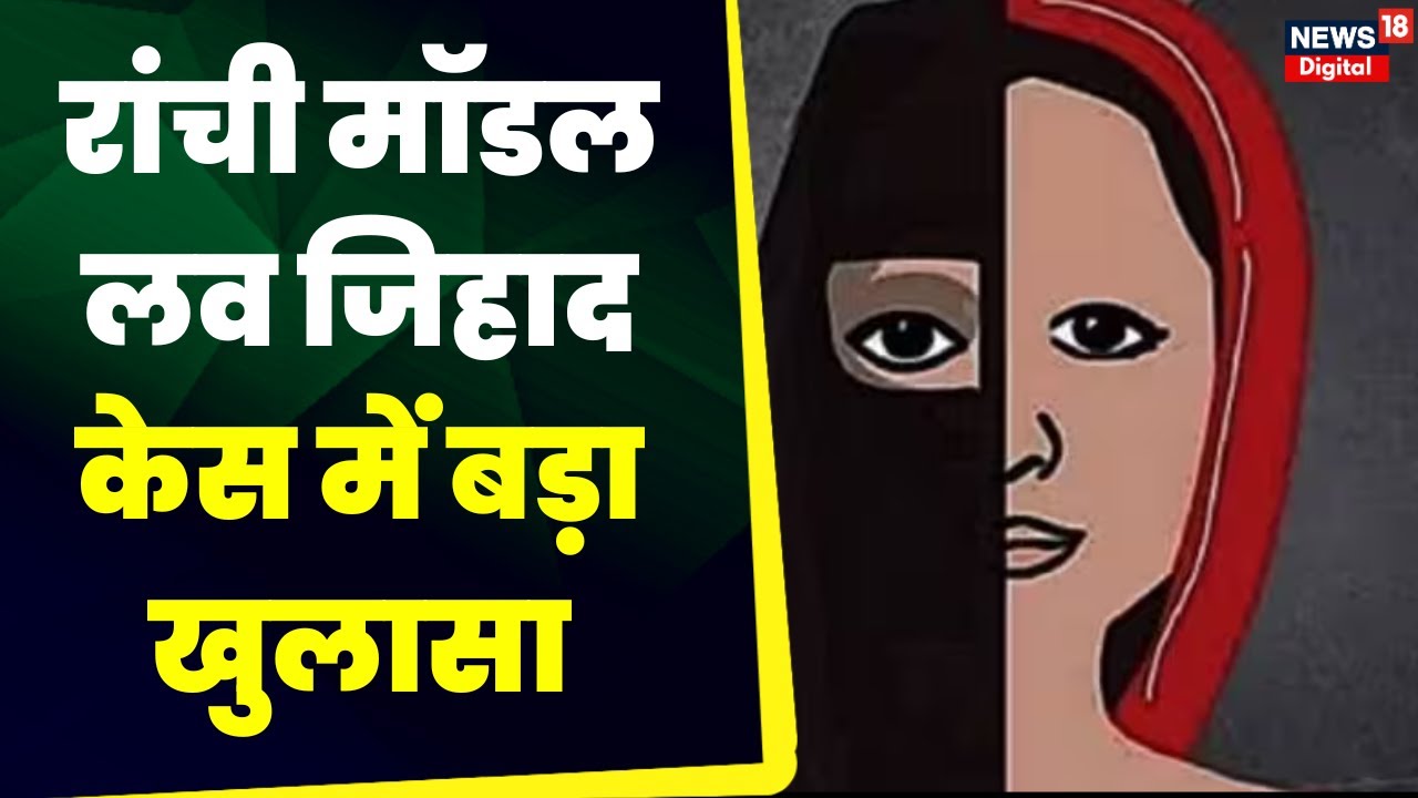 Jharkhand Love Jihad : Ranchi Model Case में Instagram Chait से बड़ा खुलासा | Top News | Latest News