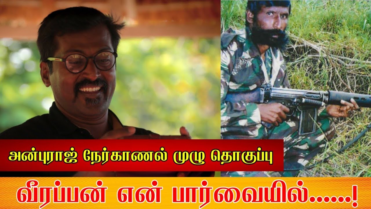 வீரப்பன் என்னும் ஆளுமை எனது பார்வையில் .....! அன்புராஜ் நேர்காணல் தொகுப்பு பகுதி 1