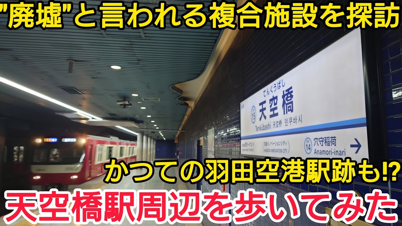 【羽田イノベーションシティ】天空橋駅周辺を歩いてみた！【旧 羽田空港駅跡】