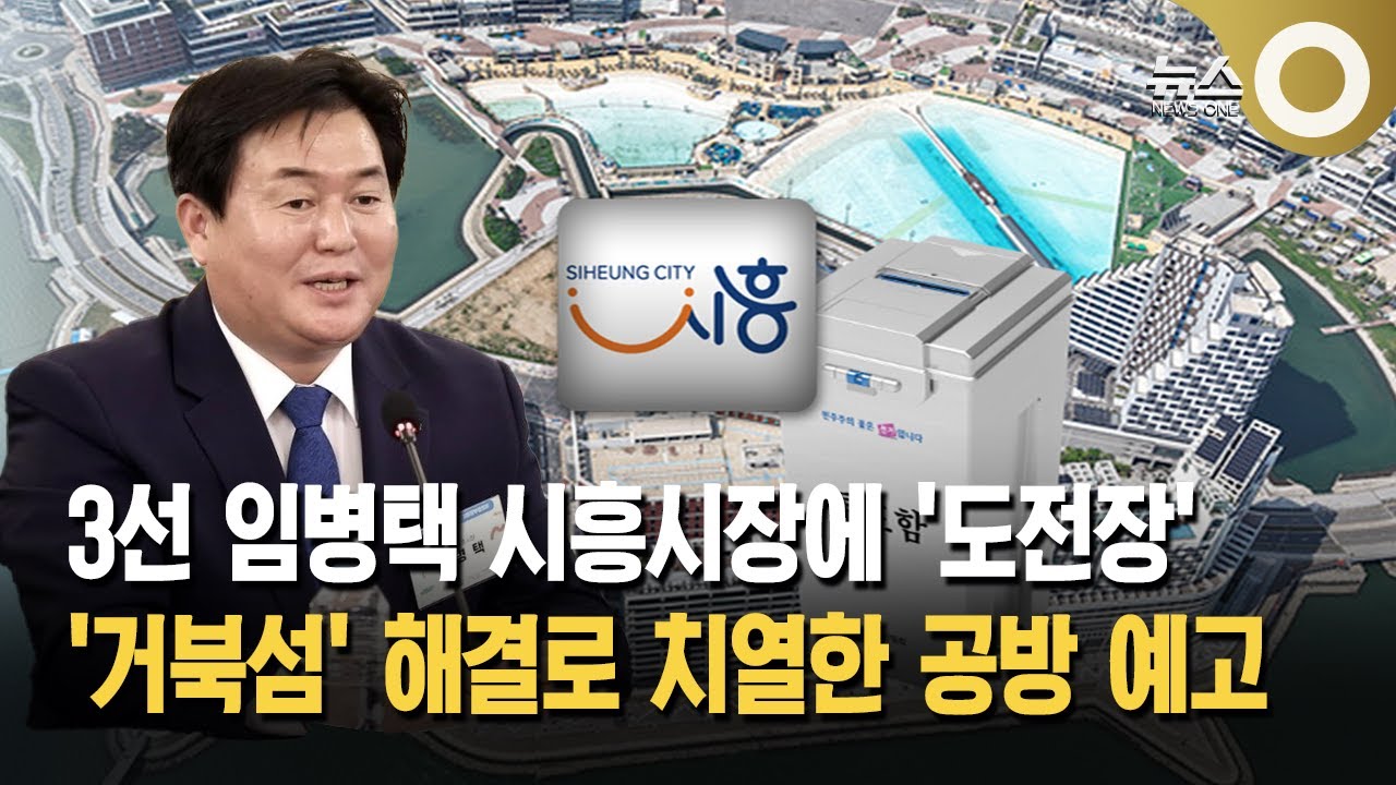3선 임병택 시흥시장에 '도전장'…'거북섬' 해결로 치열한 공방 예고