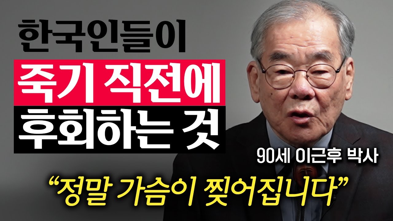 90년 살아보니 정말 안타깝습니다. 한 살이라도 어릴때 '이걸' 하세요. (이근후 박사 1부)