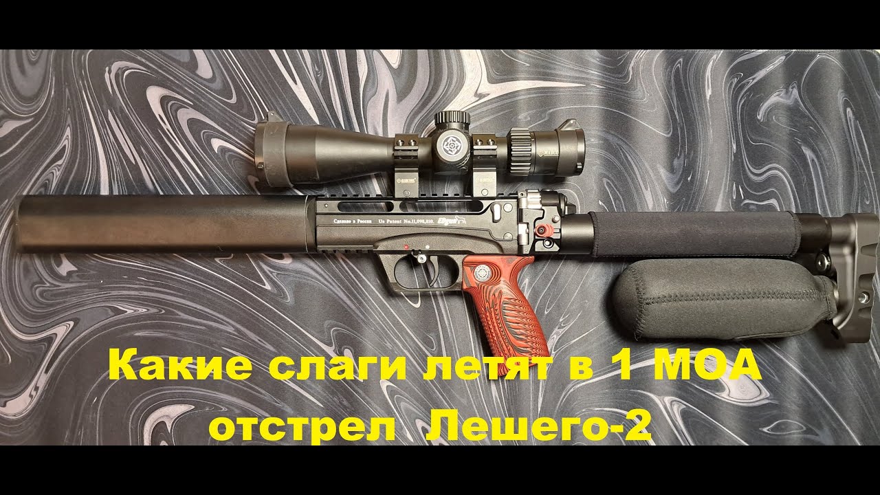 Леший-2 подбор летящей пули. Полетело отлично👍