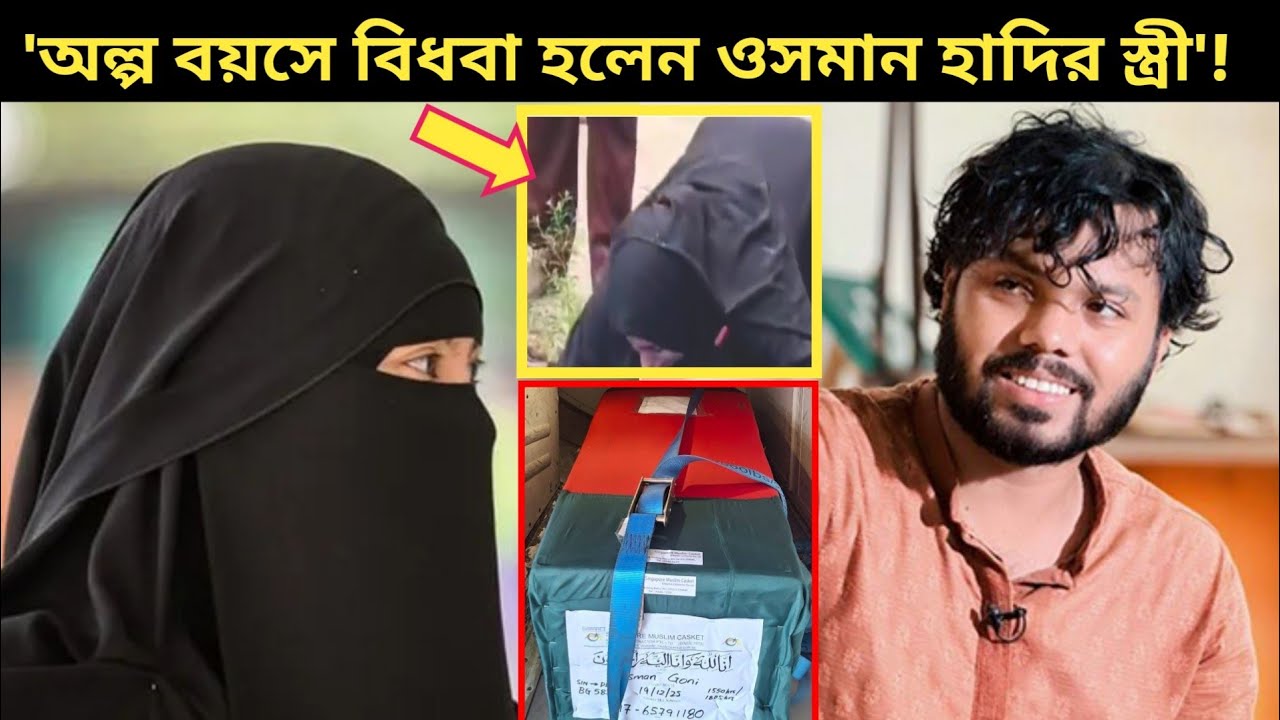 দেশে এসেছে স্বামীর লা/শ, কাদঁতে কাদঁতে মাটিতে লুটেয়ে পড়লেন হাদির স্ত্রী! | Osman Hadi Wife Crying