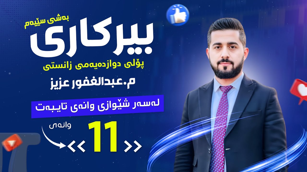 پۆڵی 12 بەشی 3️⃣ وانەی ⏸️   3- 3 ڕەش و سپی abdullghafur aziz